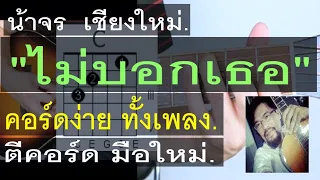 สอนกีต้าร์ | ไม่บอกเธอ | (BedroomAudio) คอร์ดง่าย มือใหม่ ตีคอร์ด - น้าจร เชียงใหม่  cover