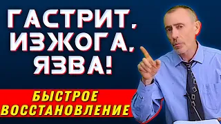 ГАСТРИТ, ИЗЖОГА, ЯЗВА! Быстрое восстановление. Островский Виталий Семенович