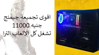 اقوى تجميعة العاب ومنتاج بسعر 11 الف - ارخص واقوى تجميعة كمبيوتر 2021