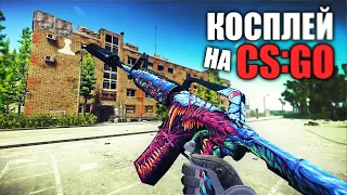 РЕЙД С M4A1 ИЗ CS:GO (Escape from Tarkov / Тарков)