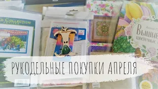 91. Во все тяжкие или рукодельные покупки апреля :) / Вышивка крестом