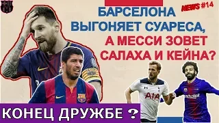 БАРСЕЛОНА ВЫГОНЯЕТ СУАРЕСА, А МЕССИ ЗОВЕТ САЛАХА? КЕЙН ПЕРЕЙДЕТ В БАРСЕЛОНУ? ПАВАР ВМЕСТО АЛЬБЫ?