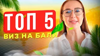 Топ-5 виз на Бали. Как переехать на Бали? ВНЖ и визы на Бали. Инвесттур для инвесторов