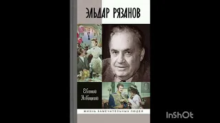 Эльдар  Рязанов " Любовь"