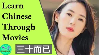 385 Learn Chinese Through Movies | 三十而已 Nothing but thirty | Introduction of Gu Jia