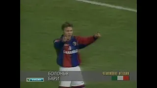 Игорь Колыванов. Дубль в ворота Бари в Серии А (1998)