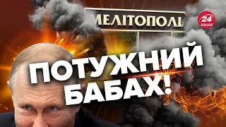 💥💥У Мелітополі БАВОВНА / Прилетіло у лігво окупантів / ВСІ ДЕТАЛІ