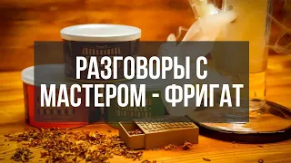 Разговоры с Мастером - Фригат