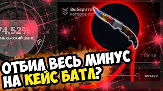 ЦЕЛЬ: НОЖ С 1000 РУБЛЕЙ НА КЕЙС БАТЛ, ПРОВЕРКА CASE-BATTLE! РОЗЫГРЫШ + ПРОМОКОДЫ