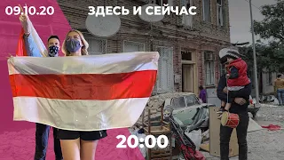 Лукашенко о Тихановской. Война в Карабахе. Бары закрывают из-за COVID // Здесь и сейчас