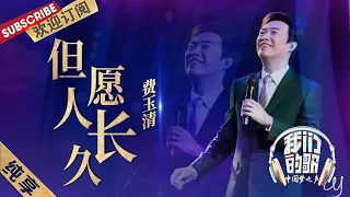 【纯享】费玉清最后献上《但愿人长久》，好美 | 《我们的歌》贺岁篇 Chinese idol-Our Song【东方卫视官方频道】