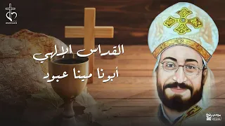 القداس الالهي_ للقس مينا عبود