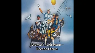 Алексей Рыбников - Веселая тема