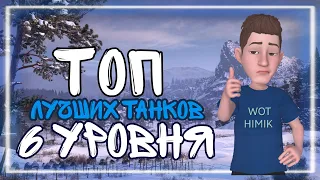 ТОП ТАНКОВ 6 УРОВНЯ ДЛЯ ФАНА НАГИБА в world of tanks#wot #хочуврек #worldoftanks #химик  #подпишись