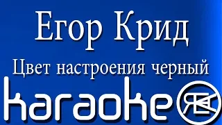 Егор Крид - Цвет настроения черный | караоке (feat. Филипп Киркоров)