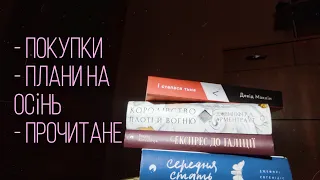 КНИЖКОВІ ПОКУПКИ, ПЛАНИ НА ОСІНЬ, ПРОЧИТАНЕ СЕРПНЯ🙈