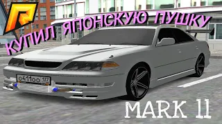 КУПИЛ ЯПОНСКУЮ ПУШКУ TOYOTA MARK 2 100 (RADMIR CRMP)