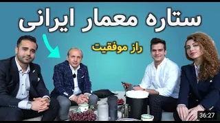 مصاحبه با آقای هادی تهرانی، معمار ایرانی به همراه عابد ناصری Interview with Hadi Teherani, Part 2