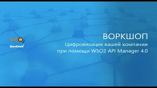 Цифровизация вашей компании при помощи WSO2 API Manager 4.0