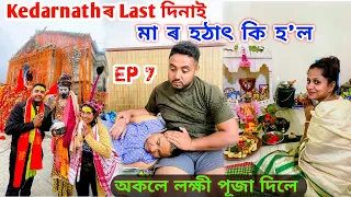 Ma ৰ হঠাৎ কিবা এটা হ'ল .. Kedarnath ৰ Last দিনাই ... অকলে Lakshmi Puja