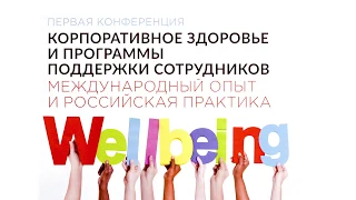 Как внедрить эффективную well-being программу. Корпоративное здоровье.