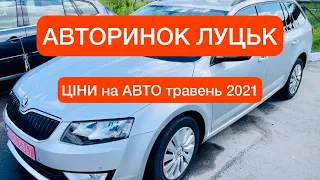 АВТОРИНОК ЛУЦЬК від 4500$ ЦІНИ на АВТО та АСОРТИМЕНТ травень 2021