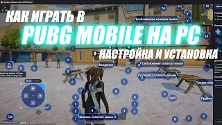 PUBG MOBILE НА КОМПЬЮТЕРЕ | ЭМУЛЯТОР GAMELOOP | УСТАНОВКА И НАСТРОЙКА | JUSSY TTV