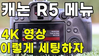 카메라 추천, 캐논 R5 카메라 간단한 메뉴 설정 방법, 4K 최고 설정 방법, 간단하게 이렇게 설정 하세요.(feat. 캐논 R5 연사 셔터음)