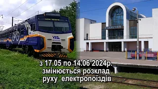 з 17.05 по 14.06 змінюється розклад руху  електропоїздів