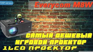 Everycom M8W обзор недорогого HD проектора на базе 1LCD