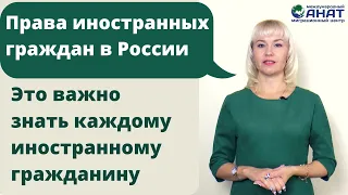 Права иностранных граждан в России.