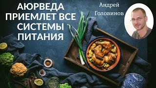 Аюрведа приемлет все системы питания. Андрей Головинов.