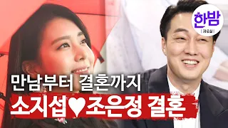 'So Ji-sub and Jo Eun-jung's Surprise Marriage' From first date to marriage