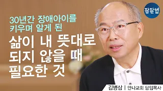 유명 목사님이 뜻대로 되지 않는 인생을 살아낸 방법ㅣ만나교회 김병삼 목사ㅣ잘잘법 Ep.89