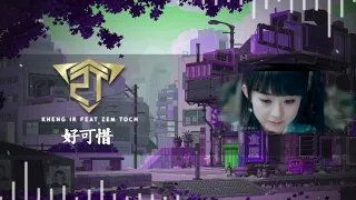 Hao ke xi remix  好可惜 - Zem Toch Feat (Kheng IR) Cambodia Remix 2021