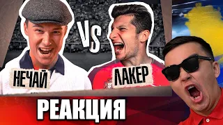 РЕАКЦИЯ НА Нечай vs Лакер // 2 ТУР (КУБОК ФИФЕРОВ 2021)