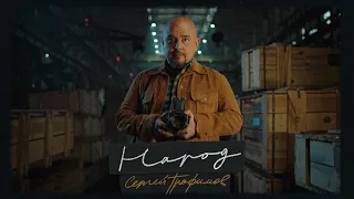 Сергей Трофимов - Народ