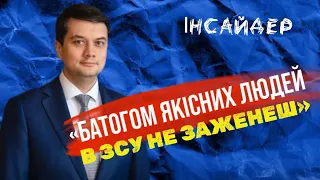 Дмитро Разумков. Парламент, Слуга народу, протистояння з ОП, мобілізація, ухилянти || ІНСАЙДЕР