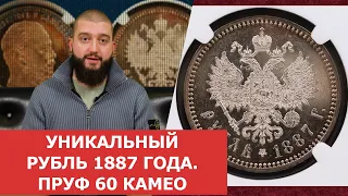 ✦ Уникальный рубль 1887 года. Пруф 60 Камео ✦ Нумизматика