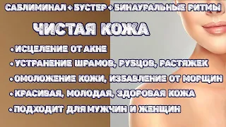 Чистая кожа | Саблиминал | Скрытые аффирмации