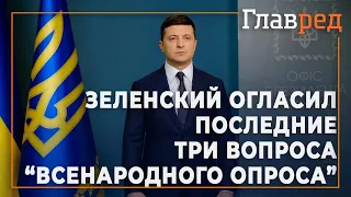 Зеленский огласил последние три вопроса "всенародного опроса" 25 октября