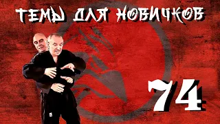 Джиу-джитсу. Темы для новичков 74.