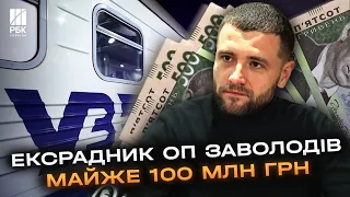 Вкрав 95 млн грн в Укрзалізниці! Викрито ексрадника Офісу Президента Артема Шила