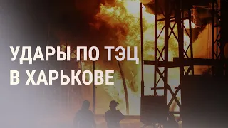 Пожар на ТЭЦ. В Украину едут "элитные бойцы" из Чечни | НОВОСТИ
