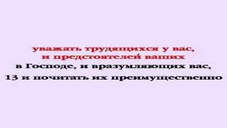 Видеобиблия. 1-е Послание Фессалоникийцам. Глава 5