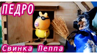 Свинка Пеппа БАБА ЯГА украла Педро Мультик для детей Peppa Pig