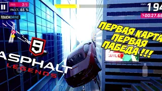 ASPHALT 9 ЛЕГЕНДЫ ПЕРВЫЙ ВЗГЛЯД АТ брейна первая карта первая пабеда🏁