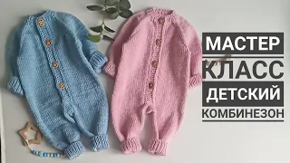 Мастер класс детский комбинезон спицами с ростком размеры 0-3 мес и 3-6 мес с красивой планкой