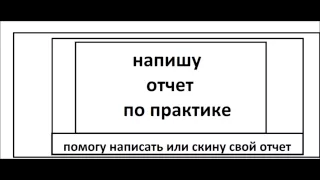 напишу #отчет по #практике