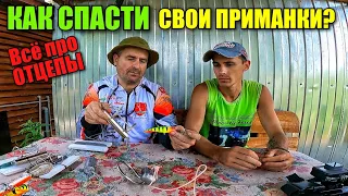 ОТЦЕПЫ ДЛЯ ВОБЛЕРОВ. Как спасти свою ЛЮБИМУЮ приманку?